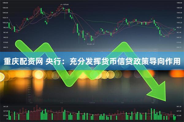 重庆配资网 央行：充分发挥货币信贷政策导向作用