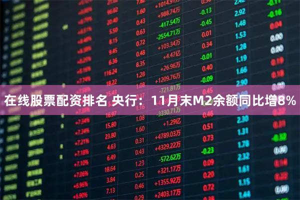 在线股票配资排名 央行：11月末M2余额同比增8%