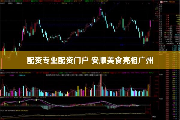 配资专业配资门户 安顺美食亮相广州