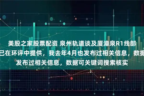 美股之家股票配资 泉州轨道谈及厦漳泉R1线部分数据资讯,部分已在环评中提供,我去年4月也发布过相关信息,数据可关键词搜索核实